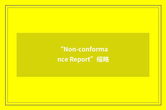 “Non-conformance Report”缩略