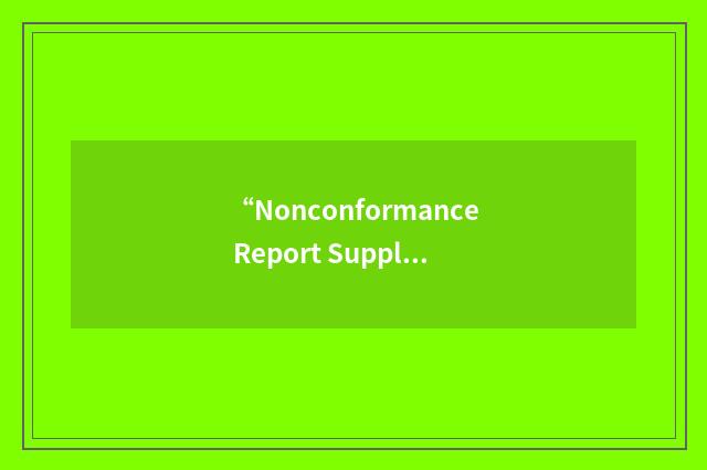 “Nonconformance Report Supplement”缩略