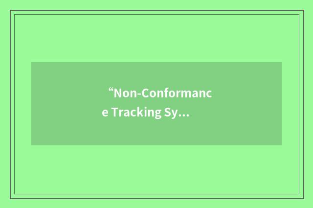 “Non-Conformance Tracking System”缩略