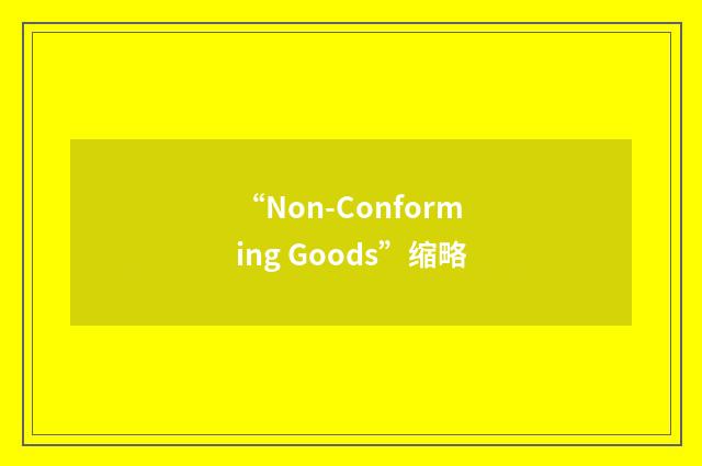 “Non-Conforming Goods”缩略