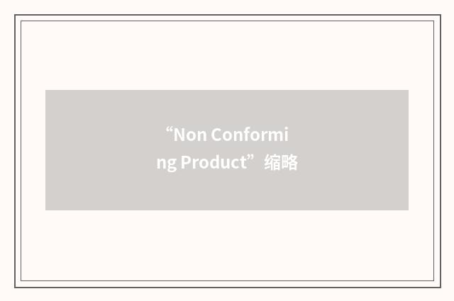 “Non Conforming Product”缩略