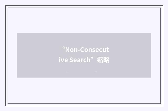 “Non-Consecutive Search”缩略