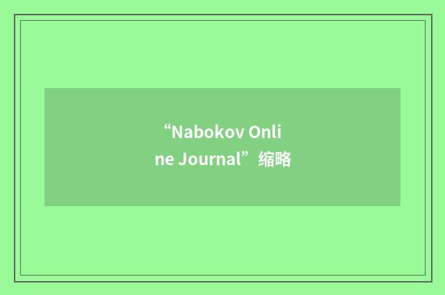 “Nabokov Online Journal”缩略
