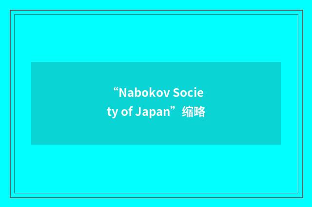 “Nabokov Society of Japan”缩略