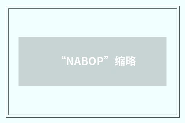 “NABOP”缩略