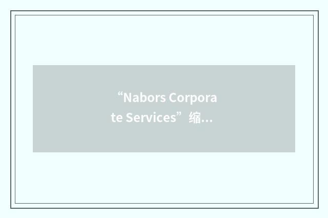 “Nabors Corporate Services”缩略