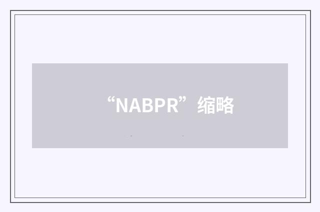 “NABPR”缩略