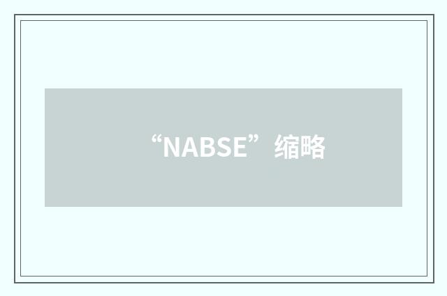 “NABSE”缩略