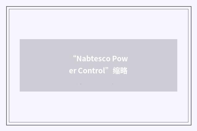 “Nabtesco Power Control”缩略