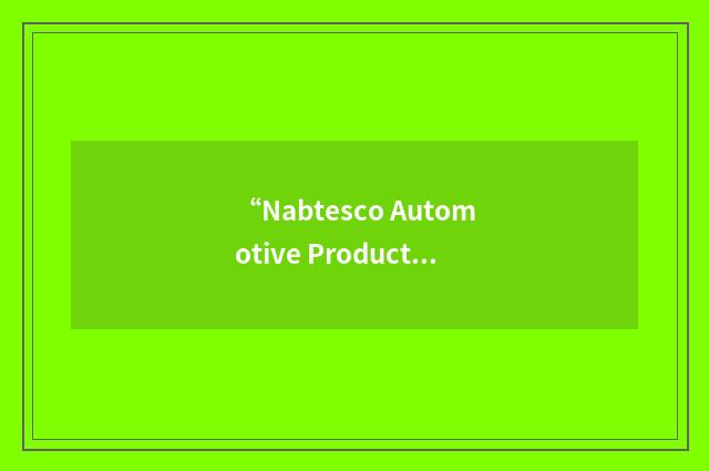 “Nabtesco Automotive Products”缩略