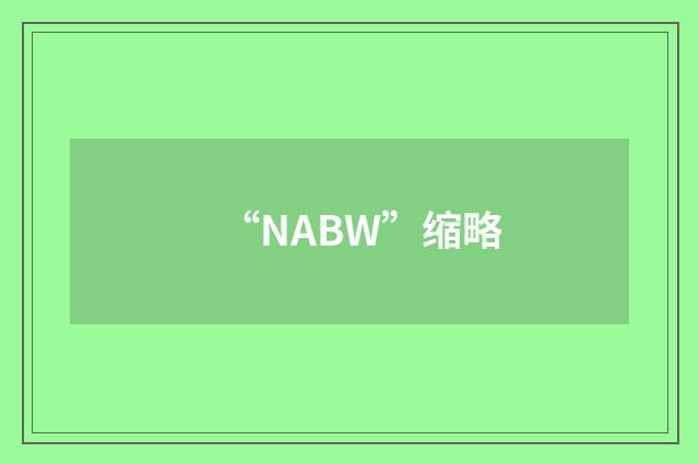 “NABW”缩略
