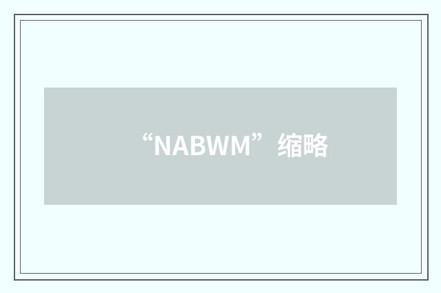 “NABWM”缩略