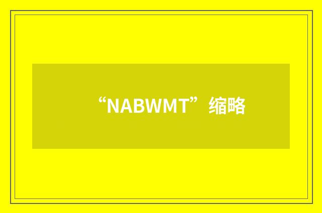 “NABWMT”缩略