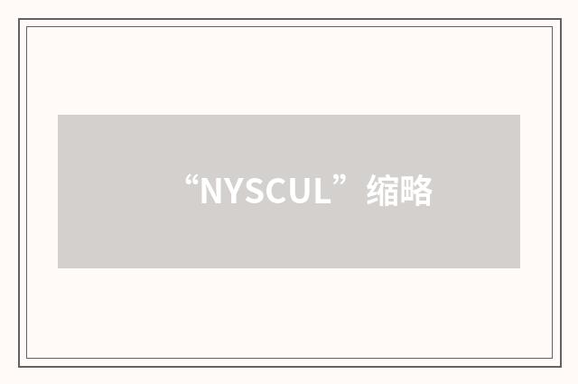 “NYSCUL”缩略