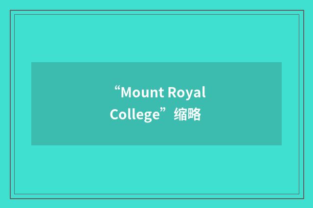 “Mount Royal College”缩略