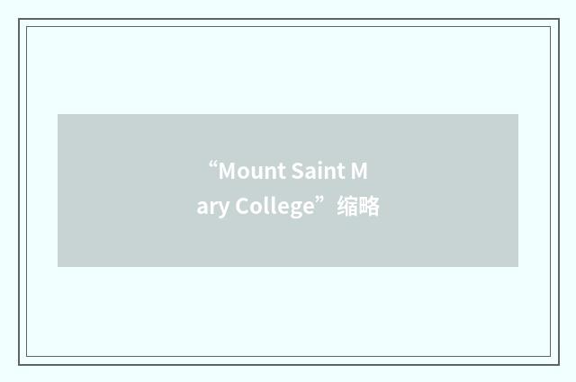 “Mount Saint Mary College”缩略