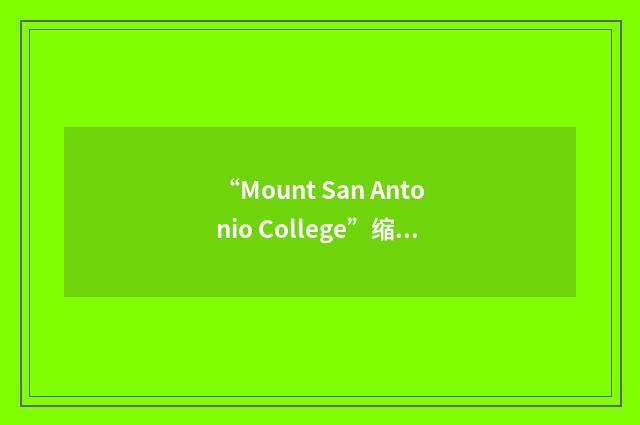 “Mount San Antonio College”缩略