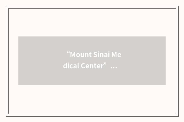 “Mount Sinai Medical Center”缩略