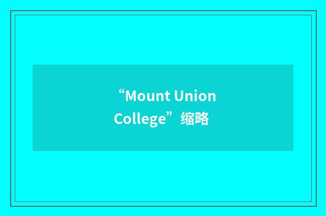 “Mount Union College”缩略