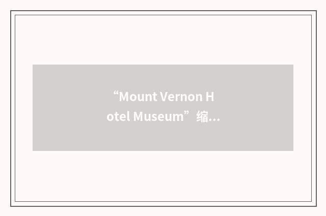 “Mount Vernon Hotel Museum”缩略
