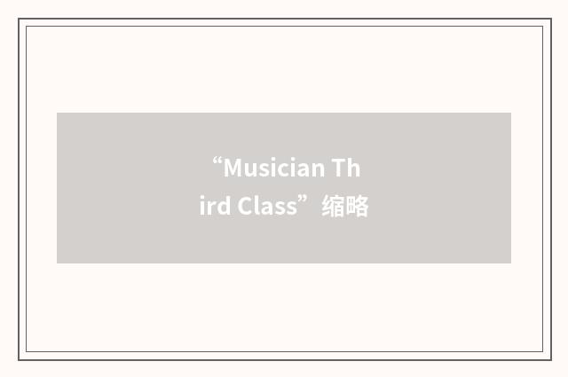“Musician Third Class”缩略