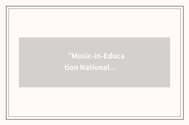 “Music-in-Education National Consortium”缩略