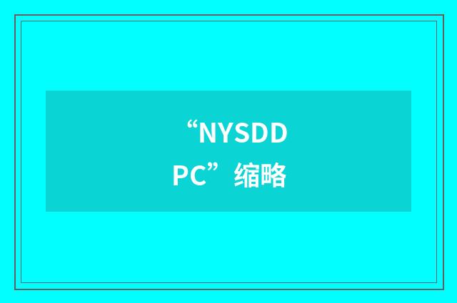 “NYSDDPC”缩略