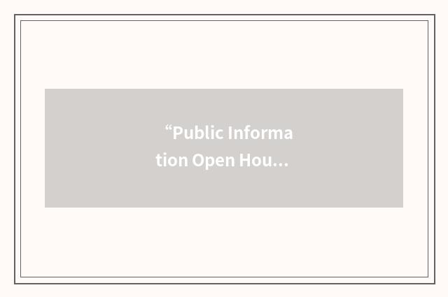 “Public Information Open House”缩略