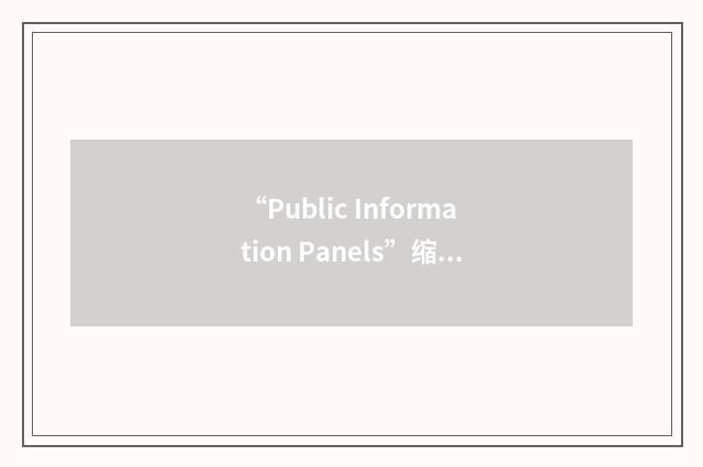 “Public Information Panels”缩略