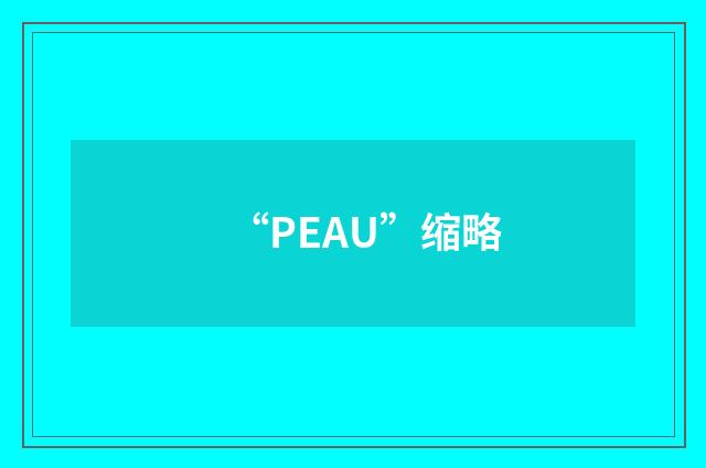 “PEAU”缩略