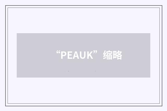 “PEAUK”缩略
