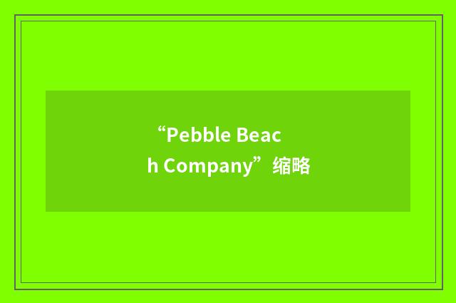 “Pebble Beach Company”缩略