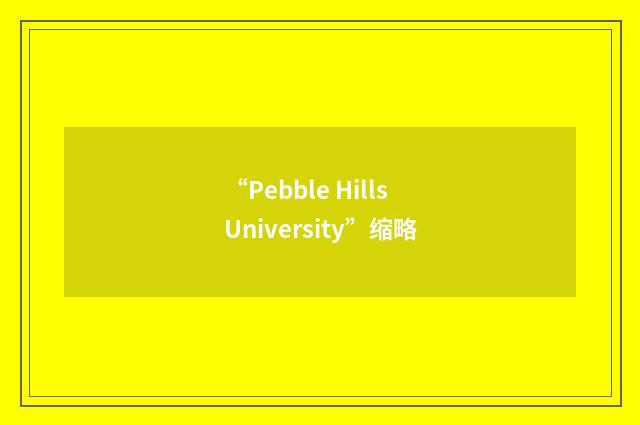 “Pebble Hills University”缩略