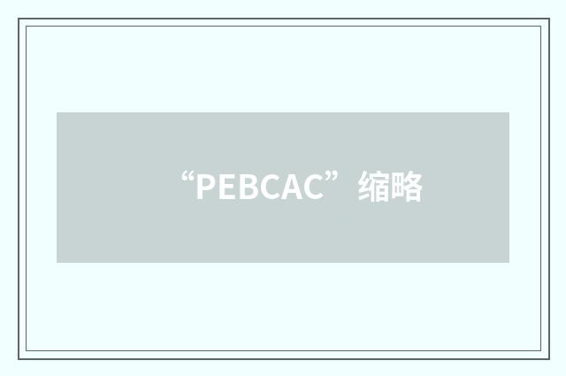 “PEBCAC”缩略