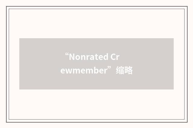 “Nonrated Crewmember”缩略
