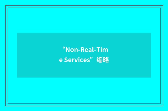 “Non-Real-Time Services”缩略