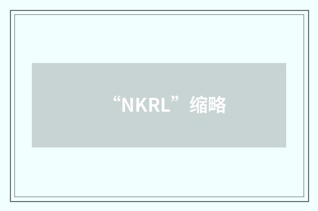 “NKRL”缩略