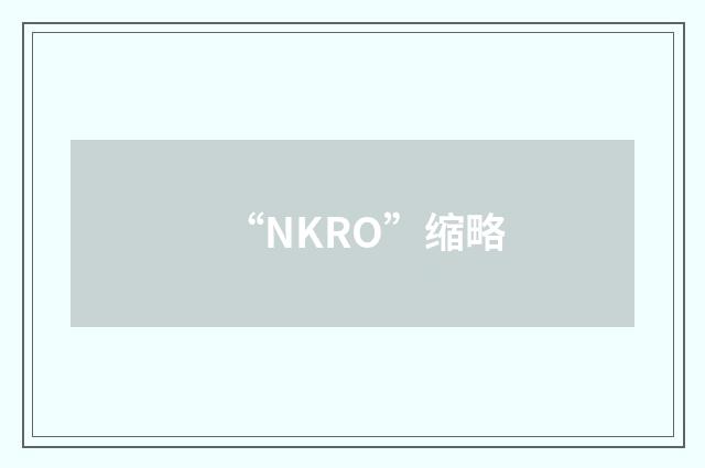 “NKRO”缩略