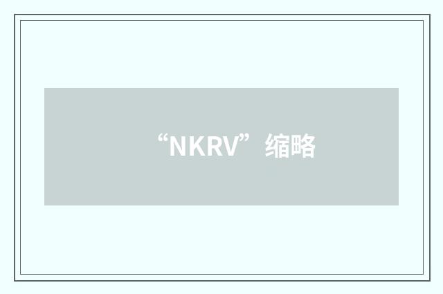 “NKRV”缩略