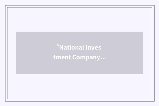 “National Investment Company Service Association”缩略