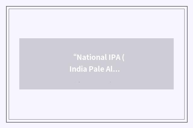 “National IPA (India Pale Ale) Championships”缩略