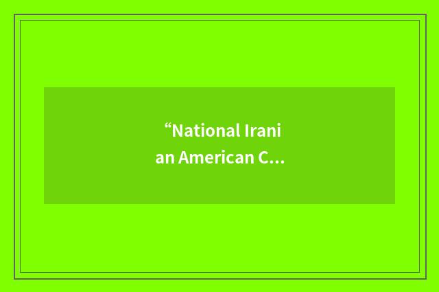 “National Iranian American Council”缩略