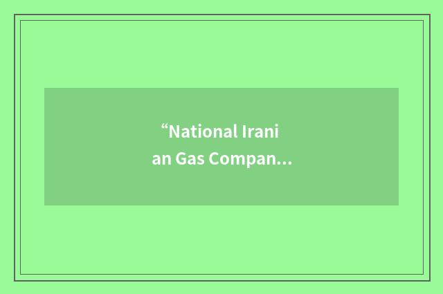 “National Iranian Gas Company”缩略