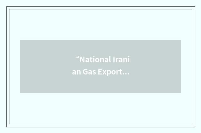 “National Iranian Gas Export Company”缩略