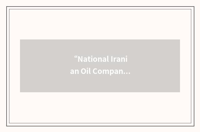 “National Iranian Oil Company Ltd.”缩略