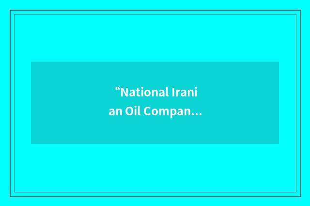 “National Iranian Oil Company Pension Fund”缩略