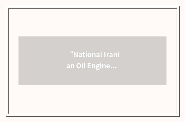 “National Iranian Oil Engineering & Construction Company”缩略