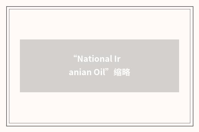 “National Iranian Oil”缩略