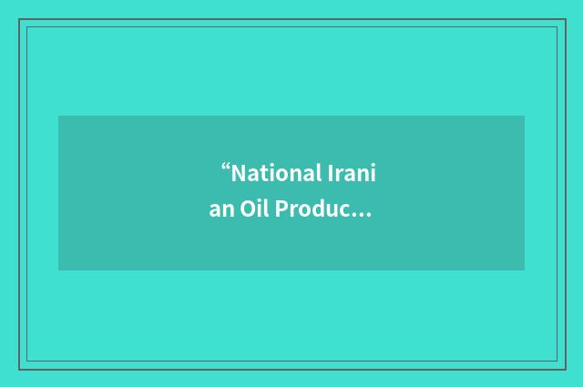“National Iranian Oil Products Distribution Company”缩略