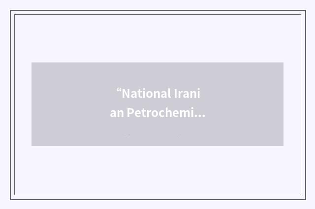 “National Iranian Petrochemical Company”缩略